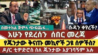 ሰበር መረጃ:ባህር ዳር ሮኬት ተጣለ/የጁንታው መኪኖች በድሮን ጋዩ ሰዎቹስ?/የመተከል ጉዳይ አሳሳቢ ሆነ ጅምላ ጭፍጨፋ|ዶ/ር ቲዎድሮስ አድሀኑስለ ጁንታው አያገ