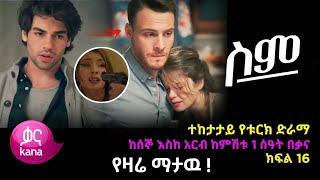 ሥም ክፍል 37 | Sim Episode 37 | ስም ክፍል 37 | Sim Part 37 - Matter of Respect | kana tv