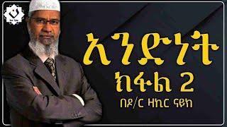 ???? አንድነት ክፍል 2 | በዶክተር ዛኪር ናይክ | ሊደመጥ የሚገባ  Harun media Nejah media ልብ ያለ ልብ ይበል #Nun_tube #ethiop