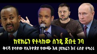 ???? ????ከዩክሬን የተላከው ስንዴ ጅቡቲ ገባ |ቅናሻ ያሳየው የኢትዮጵያ የውጭ እዳ  |ዩክሬን እና ሩስያ ተካረሩ