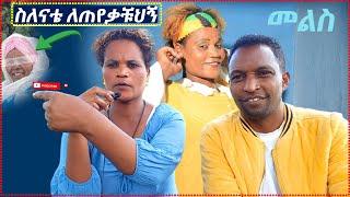 ወደናቴ ቤት ልሄድ እልና ይገረግረኛል ምን እንደነካኝ አላቅም  እስኪ ምከሩኝ #genet #shorts #ebc #ኤፊሾዉ #eyoha_media #seifuonebs