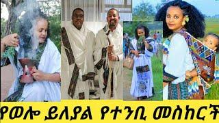 #ወሎ ተመስከርለት ????????❤የተንቢ ማሜን አስደስቱት የስው ደስታ የሚስደስታችሁ????