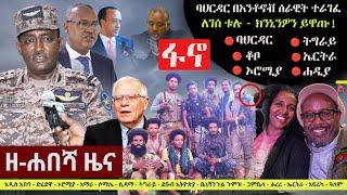 Ethiopia: ዘ-ሐበሻ የዕለቱ ዜና | Zehabesha Daily Ethiopian News November 2, 2023 | Zehabesha