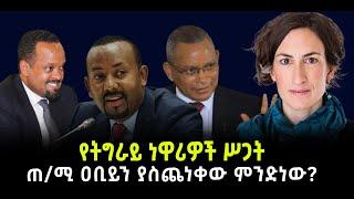 ???? ????የትግራይ ነዋሪዎች ሥጋት |ጠ/ሚ ዐቢይን ያስጨነቀው ምንድነው?