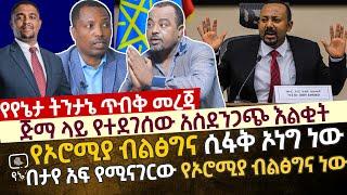 [ጥብቅ መረጃ]ጅማ ዳግማዊ ሽዋሮቢት|ጅማ ላይ የተደገሰው አስደንጋጭ እልቂት| የኦሮሚያ ብልፅግና ሲፋቅ ኦነግ ነው|በታየ አፍ የሚናገረው የኦሮሞ ብልፅግና ነው