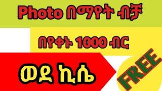 Photo በማየት ብቻ በየቀኑ 1000 ብር መስራት ትችላላችሁ ???? /Make Money Online 2022/ free cash /birr/