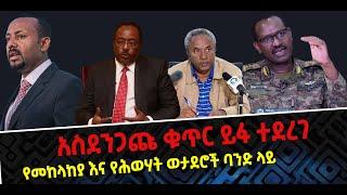 ???? ???? የመከላከያ እና የሕወሃት ወታደሮች ባንድ ላይ || ኢትዮጵያ ከጦርነት እንድታገግም ስንት ያስፈልጋታል? || አስደንጋጩ ቁጥር ይፋ ተደረገ