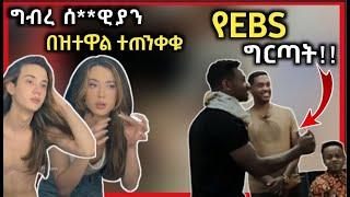 ????ግብረሰዶማዊነት በዝቷል ተጠንቀቁ|የEBS ግርጣት|ከሳቃችሁ ተሸነፋችሁ|eop02||FELA