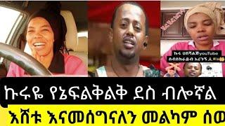 ለ ኩሩ ሀበሻ ዶንኪ ትዩብ ስትራክዋን ለቀቀላት ደስ ብሎኛል /Donkeytube/BrexHabeshawi/Emebetkassa/seifu ON EBS/Ale tube