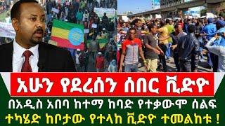 Ethiopia ሰበር መረጃ - በአዲስ አበባ ከተማ ከባድ የተቃውሞ ሰልፍ ተካሄደ ከቦታው የተላከ ቪድዮ ተመልከቱ