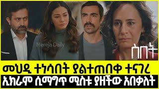 Sibet Episode 27 ስበት ክፍል 27 |   መታየት ያለባቸው ትዕይንቶች   ???????????????? ????????  | ማዕበል | ያልታበሰ እንባ