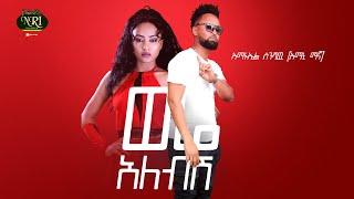 Amanuel Sinishaw - Were Alebish - አማኑኤል ስንሻው - ወሬ አለብሽ - New Ethiopian Music 2021 (Official Video)