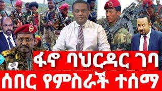 ሰበር ዜና | ፋኖ ጀብድ ሰራ  | ሰበር ድል ፋኖ | Ethiopian News August 12 2023| Ethio 360 | Feta daliy | fano | ፋኖ