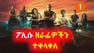 ⚠️ፖሊሱ ዘራፊዎችን ተቀላቀለ ⚠️Film wedaj |Sera film | Meet film | Mizan films| Fast and fiurous