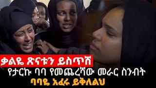 ቃልዬ ጽናቱን ይስጥሽ || ስሜቷን እና እናባቸውን መቋቋም አቃታቸው || ባባዬ ልጃችንን ለማን ተውከው @seifuonebs @EyohaMedia