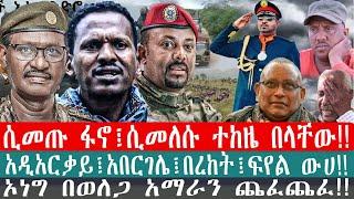 ZeEthiopia |????ሌሊት የትህነግ ኃይሎች በጎርፍ ተወሰዱ|አዲአርቃይ፤አበርገሌ፤በረከት፤ፍየል ውሀ#fetadaily#satenawmedia#fano#TPLF||