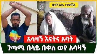 ገጣሚ በላይ በቀለ ደብዛዉ ጠፋ || እናት እና አባቱ በስተረጅና በእንባ ተማፀኑ