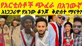 በአርቲስቶች የደመቀው የአገው ባዓል እና አነጋጋሪዋ የአገው ቆንጆ ቅድስት ብርሃን ማነች? || Ethiopia artist daily | Seifu on Ebs