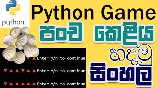 පංච කෙළිය Game එක හදමු Python -python game development for beginners -python sinhala for beginners