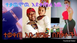 #zolatube#Yetbi tube #ለምለም#ebs#ቸሩ ቲዩብ #ስብርባሪ ዜናዎች ለአቡ አሚራ ዳዉን ዳዉን