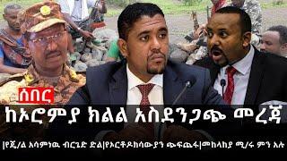 Ethiopia: ሰበር ዜና - ከኦሮምያ ክልል አስደንጋጭ መረጃ|የጄ/ል አሳምነዉ ብርጌድ ድል|የኦርቶዶክሳውያን ጭፍጨፋ|መከላከያ ሚ/ሩ ምን አሉ?