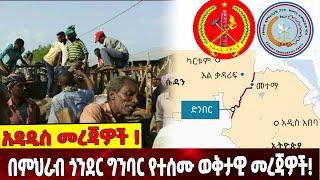 በምህራብ ጎንደር ግንባር የተሰሙ ወቅታዊ መረጃዎች! | TPLF | Amhara | Gumuz | Ethiopia | 07-September-2021