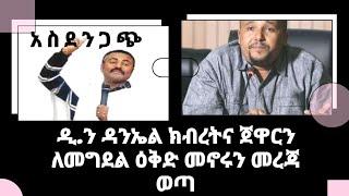 ዲ.ን ዳንኤል ክብረትንና ጀዋር መሐመድን ለመግደል ታቅዷል፡፡ breaking news #Ethiopia Top secret