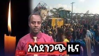 ????አሁንማ ምሻውን የደረሰን አስደንጋጭ ዜና ethio360 | Feta Daily | Zehabesha