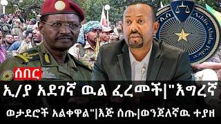 Ethiopia: ሰበር ዜና - የኢትዮታይምስ የዕለቱ ዜና | ኢ/ያ አደገኛ ዉል ፈረመች|"እግረኛ ወታደሮች አልቀዋል"|እጅ ሰጡ|ወንጀለኛዉ ተያዘ