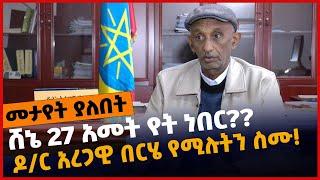 #Ethiopia "ሸ*ኔ 27 አመት የት ነበር"❓ ዶ/ር አረጋዊ በርሄ የሚሉትን ስሙ❗️ Apr-15-2022