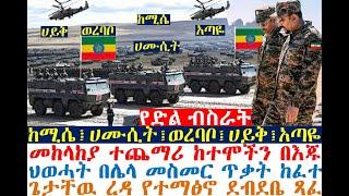 የድል ብስራት-ከሚሴ፤ሀሙሲት፤ወረባቦ፤ሀይቅ፤አጣዬ| አዲስ ዉጊያ ተጀመረ|የጌች ደብዳቤ| Ethiopia | zehabesha 4|Feta Daily | Dere News