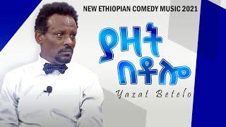 ጥላሁን እልፍነህ ያዛት በቶሎ /New Ethiopian comedy  Music 2021 (Official Video)