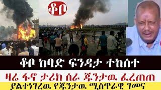 ሰበር ዜና | በቆቦ ከባድ ፍንዳታ ተከሰተ | ፋኖ ታሪክ ሰራ ጁንታዉ ፈረጠጠ | ዘ ሀበሻ | abel birhanu | Zehabesha | Top mereja.