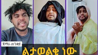 TikTok Ethiopian Funny Videos|ናቲ |Nati Abraham|Habesha Funny Videos #ethiopia #ethiopiantiktok