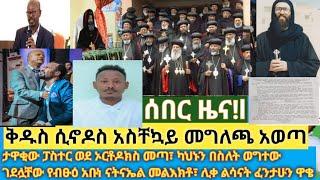 ሰበር- ታዋቂው ፓስተር ወደ ኦርቶዶክስ ተመለሰ| ካህኑን በስለት ወግተው ገደሏቸው| የቅዱስ ሲኖዶስ አስቸኳይ መግለጫ| የብፁዕ አቡነ ናትናኤል መልእክት