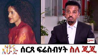 NBC Ethiopia | ሰርጸ ፍሬስብሃት ስለ ጂጂ በNBC እሁድ