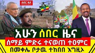 ሰበር - ሰማይ ምድሩ ተናወጠ አሁን ተሰማ በኬኒያ ዋናዉ ጁንታ ተያዘ | በመቀሌ ዋናው ተመታ ቦታዉ ትርከቧል አሁን ተረጋገጠ | Abel Birhanu