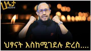 ህፃናት እስከሚገደሉ ድረስ...በጋዜጠኛ በላይ መንገሻ