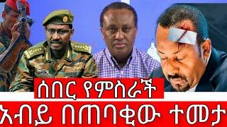 ሰበር ዜና |አብይ በጠባቂው ተመታ|Amhara Fano |Ethio forum | Ethiopia News| anchor media|ፋኖ|September 1, 2023