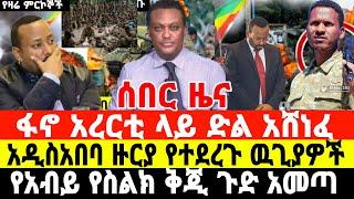 ሰበር-ፋኖ በአፋር አሸነፈ | ጉዞ ወደ 4 ኪሎ | Anchor Media | Ethiopian News | Dere News | Ethio Forum | ፋኖ |