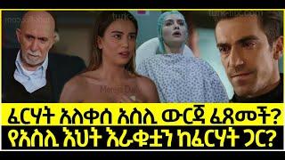 Dir Ena Mag Episode 59 ድርና ማግ ክፍል 59 ፈርሃት አለቀሰ አስሊ ውርጃ ፈጸመች? | የአስሊ እህት እራቁቷን  ከፈርሃት ጋር?| Kana