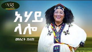 Meseret Belete - Ahay Lalo - መሰረት በለጠ - አሃይ ላሎ - New Ethiopian Music 2022 (Official Video)