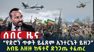 ሰበር ዜና - አብይ አዘዙ 4 ኪሎ ከፍተኛ ድንጋጤ ተፈጠረ “የድሮን ጥቃት ይፈጸም ኢንተርኔት ይዘጋ” Ethiopian Daily - Ethiopia News