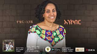 Awtar Tv - Yezena Negash አንኮበር- Ancober - New Ethiopian Music 2022 (Official Muisc )