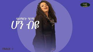 Haymanot Girma - Hon Biye - ሃይማኖት ግርማ - ሆን ብዬ - Ethiopian music 2021