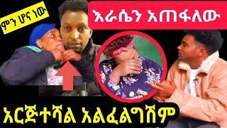 ገኒ ትዩብ ምነካት በግዴታ ካላገባኝ ማስፈራራት ጀምራለች ሴትን አታሰድቢ ወደዛ@ethiobirhanmedia እመቤት ካሳ@EyohaMedia @ebstv#በስንቱ