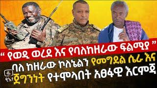 "የወዲ ወረደ  እና የባለከዘራው ፍልሚያ" ባለ ከዘራው ኮለኔልን የመግደል ሴራ እና ጀግንነት የተሞላበት አፀፋዊ እርምጃ አስገራሚ ተጋድሎ