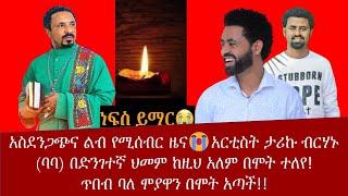 ????አስደንጋጭና ልብ የሚሰብር ዜና????አርቲስት ታሪኩ ብርሃኑ (ባባ) በድንገተኛ ህመም ከዚህ አለም በሞት ተለየ! ጥበብ ባለ ሞያዋን በሞት አጣች |Donk