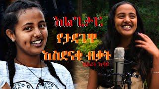 Ethiopian Music ;  ታዳጊ ብስራት አባይ New Amharic Music 2021(Official Video) Bisrat Abay.