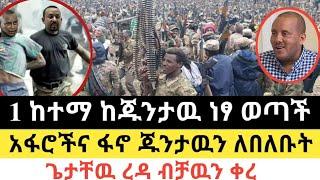 Ethiopia - ሰበር | 1 ከተማ ከጁንታዉ ነፃ ወጣ | ጌታቸዉ ረዳ ብቻዉን ቀረ | Zena Tube | Zehabesha | Abel birhanu